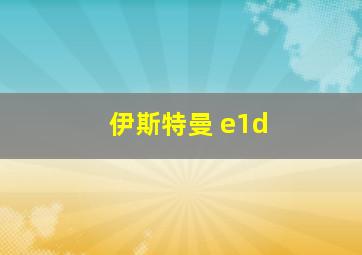 伊斯特曼 e1d